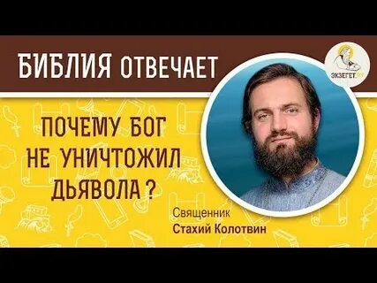 Библия отвечает
