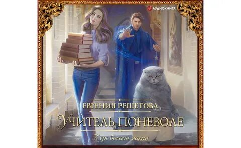 Аудиокнига учитель слушать