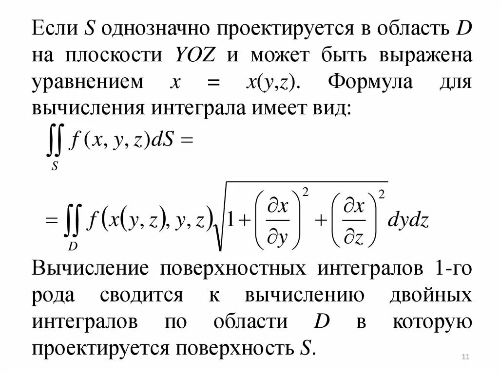 Интеграл по поверхности 1-го рода. Формула вычисления поверхностного интеграла 2-го рода. Формула для вычисления поверхностного интеграла 2 рода. Вычисление поверхностного интеграла 1 рода. Интеграл сферы