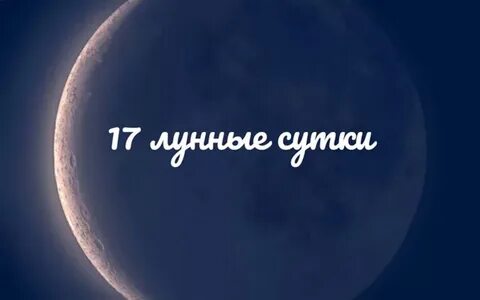 26 лунные сутки