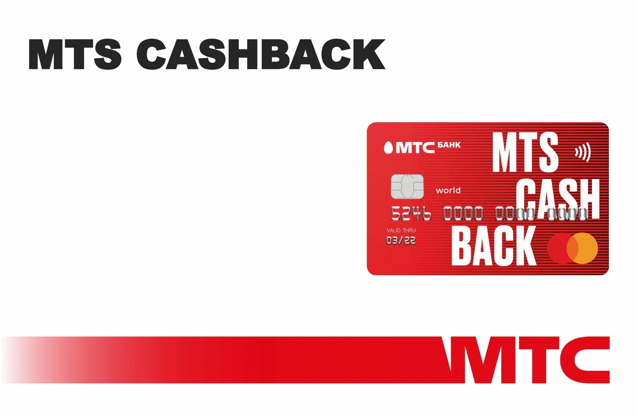 Кредитная карта мтс. Кредитная карта мтс cash back. Мтс кэшбэк логотип. Кредитная карта мтс cash back. Карта мтс кэшбэк.