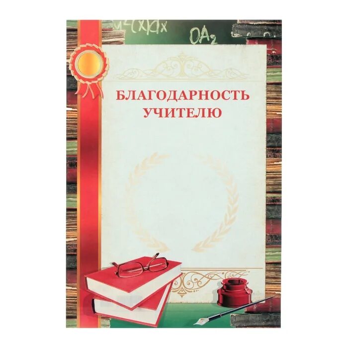 Учителю математики на последний звонок. Благодарность учителю. Благодарность учителю макет. Благодарность учителям от выпускников. Грамоты учителям на выпускной.