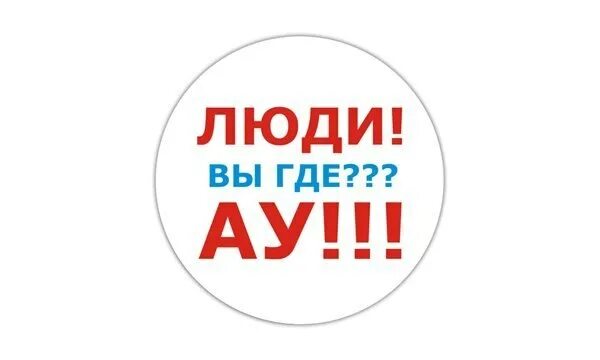 Ау ем. Где вы все картинки. Где все картинки. Вы где все. Где все люди.