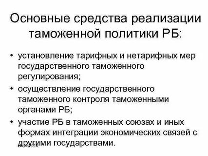 Таможенная реализация