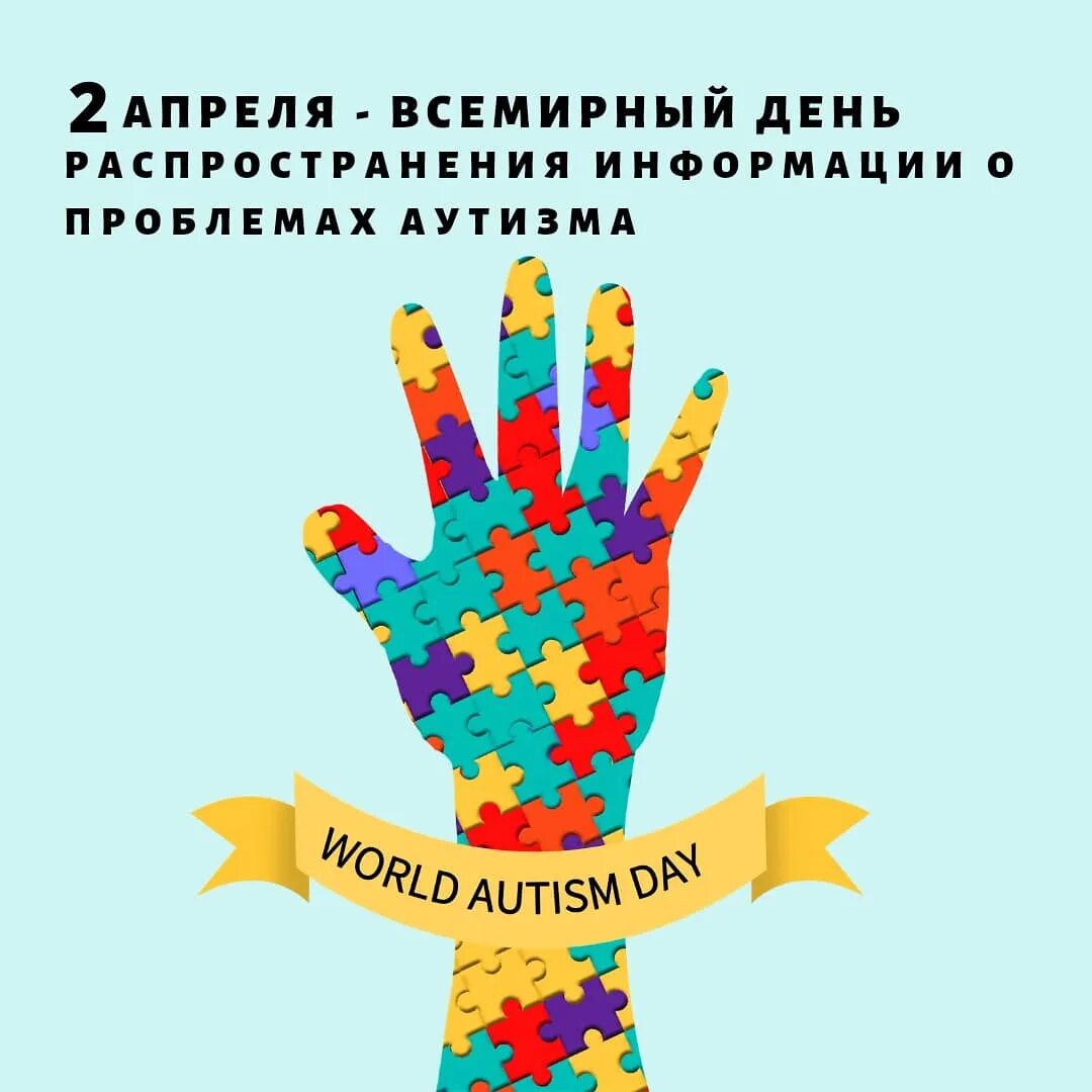 2 апреля день аутизма мероприятия. Всемирный день аутизма. 2 Апреля Всемирный день распространения информации об аутизме. Аутизм плакат. День аутиста картинки.
