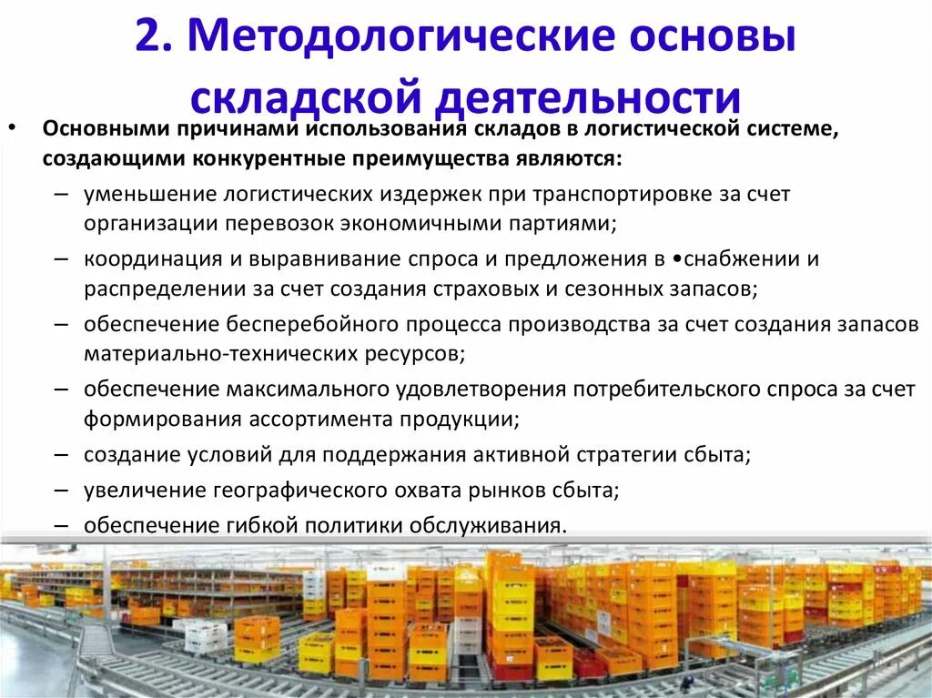 Эффективность торгового предприятия. Складская логистика задачи. Склады в логистических системах. Отдел складской логистики. Что является объектом изучения логистики складирования.