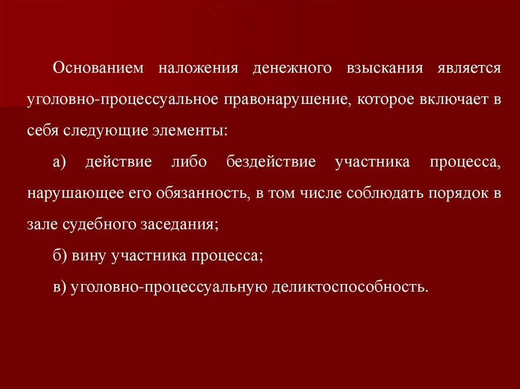 Процессуальный проступок. Наложение денежного взыскания включает в себя следующие элементы:. Процессуальный проступок примеры. Уголовно процессуальные правонарушения