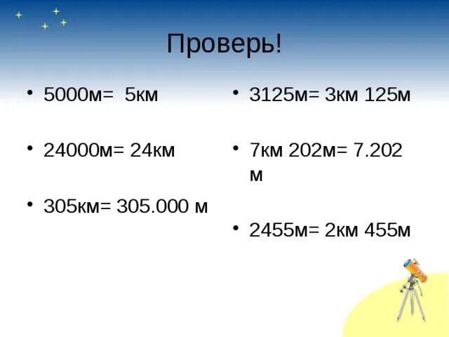 0 7 км м. Км в м. 3/5 Км = ... м. 7,5 М/С В км. 5 Км.