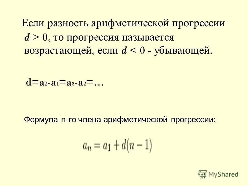 Арифметическая прогрессия как найти d. Сумма убывающей арифметической прогрессии. Разность убывающей арифметической прогрессии. Формула убывающей арифметической прогрессии. Убывающая арифметическая прогрессия формулы.