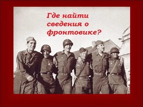 Найти фронтовика без регистрации. Найти фронтовика без регистрации. Найти фронтовика без регистрации. Солдаты 1941-1945. Ветераны черно белые.