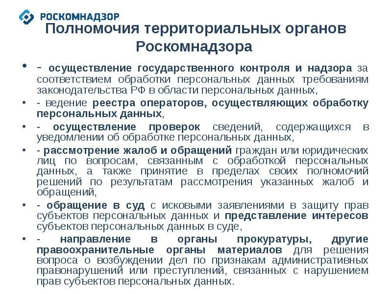 Что входит в полномочия роскомнадзора. Полномочия Роскомнадзора. Основные функции Роскомнадзора. Компетенция Роскомнадзора. Чем занимается Роскомнадзор.