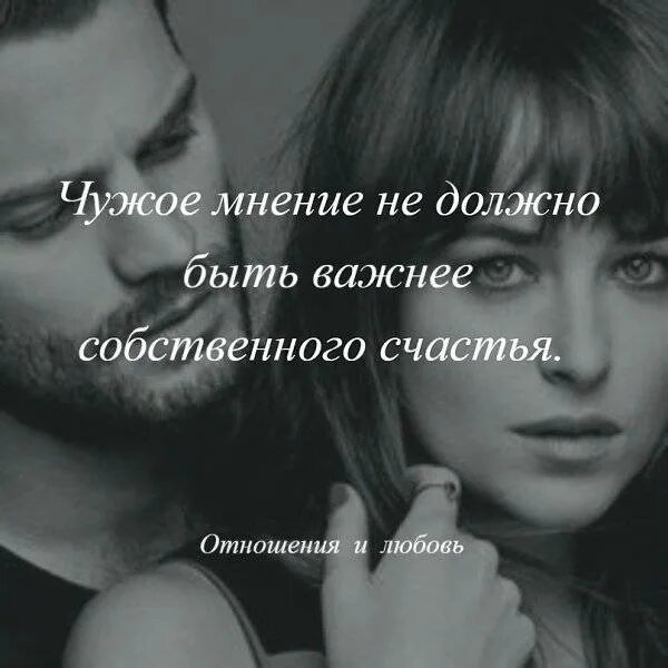 Близкие люди и их мнение. Цитаты про мнение окружающих. чужое мнение цитаты. высказывания про чужое мнение. высказывания о чужом мнении.