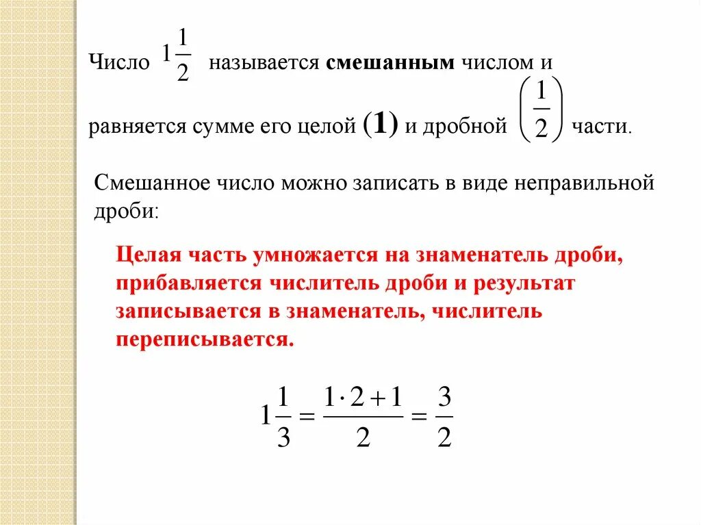 Смешанные дроби в виде суммы целой и дробной частей. Смешанные дроби перевести в неправильную. Смешанная дробь в виде целой и дробной. Целое число в неправильную дробь.