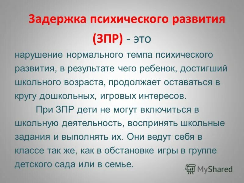 Зпр что это такое. Задержка психического развития. Задержка психического развития (ЗПР). Отставание в психическом развитии. Задержка темпа психического развития детей.