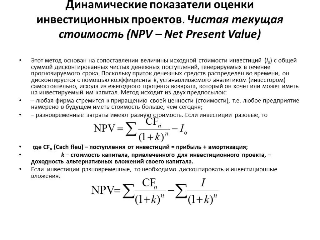 Показатель чистой текущей стоимости инвестиции – это. Метод чистой текущей стоимости. Текущая стоимость инвестиционного проекта. Чистая Текущая стоимость инвестиционного проекта. Текущая стоимость чистого денежного потока