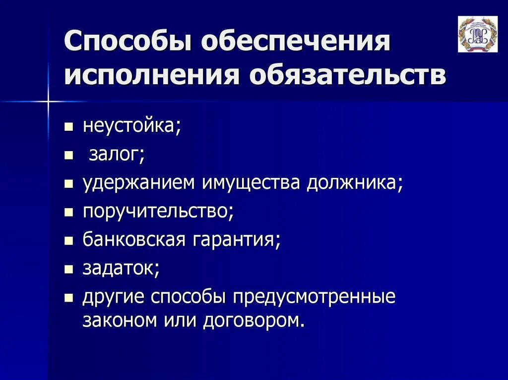 Способы исполнения обязательств. Способы обеспечения гражданско-правовых обязательств. Способы обеспечения. Виды способов исполнения обязательств. Понятие обеспечения обязательства