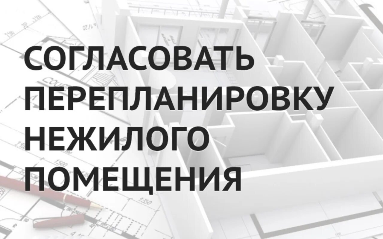 Можно ли узаконить перепланировку квартиры. Узаконение перепланировки. Согласование перепланировки квартиры. Узаконить перепланировку квартиры. Узаконить перепланировку нежилого помещения.