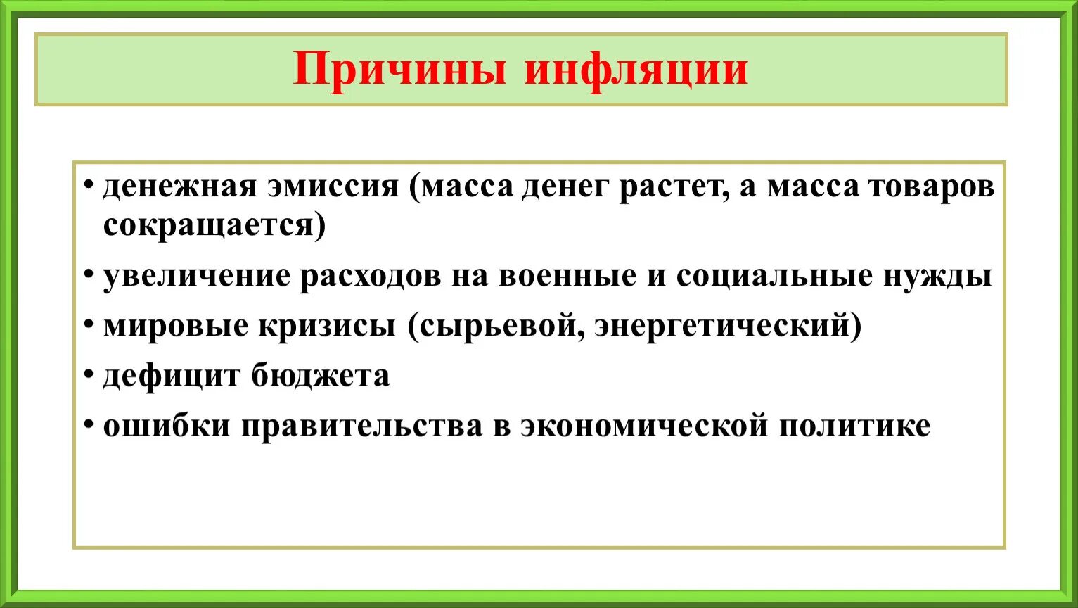 Причины инфляции денежная эмиссия. Причины инфляции. Причины инфляции в России. Денежные причины инфляции. Причины инфляции рисунок.