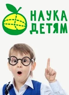 Проект наука детям
