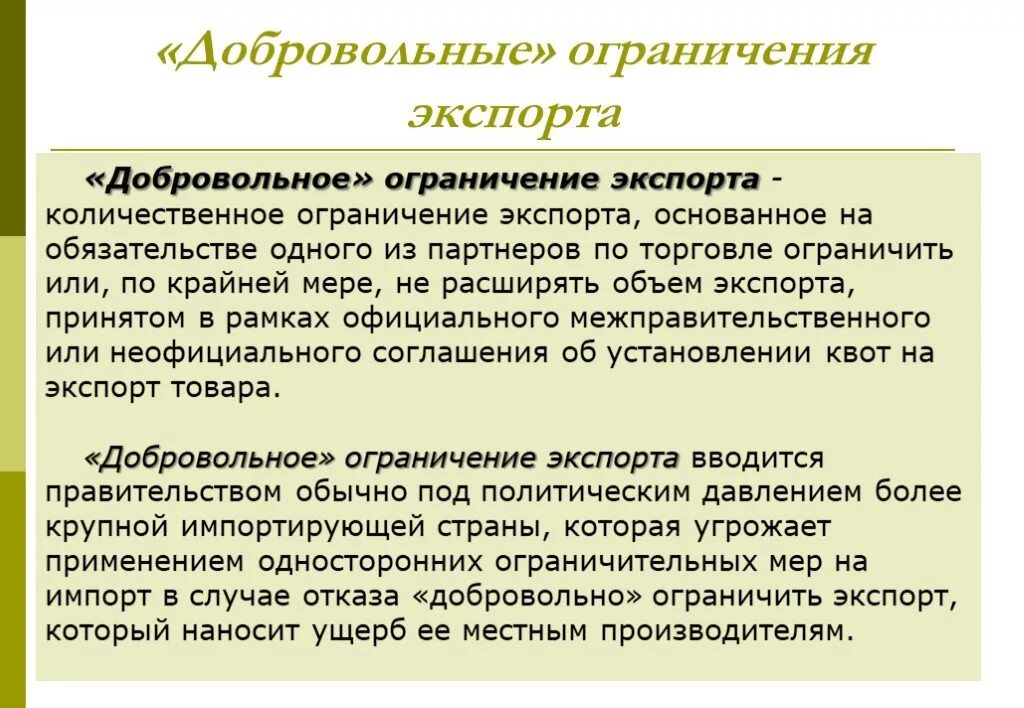 Количественное ограничение импорта. Добровольное ограничение экспорта. добровольные экспортные ограничения. добровольные ограничения экспорта предусматривают квотирование.
