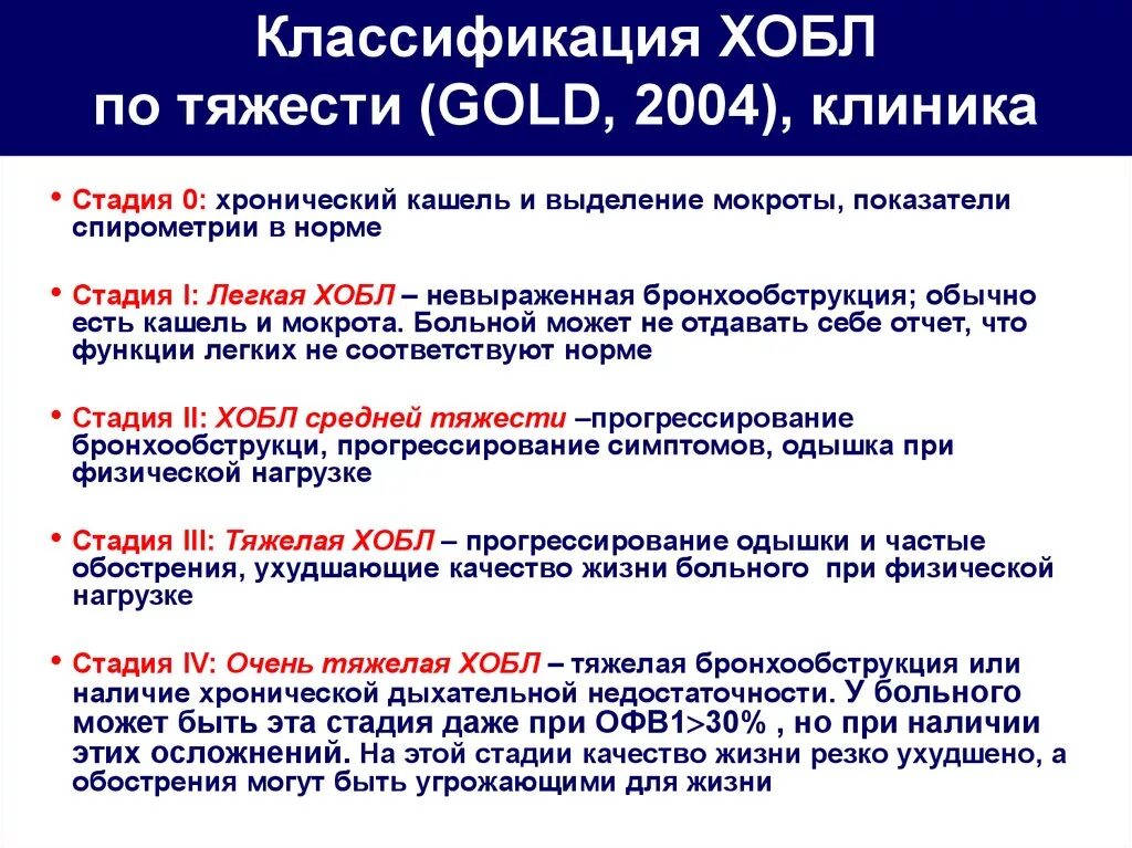 Заболевания легкой степени тяжести. Хроническая обструктивная болезнь легких классификация. Классификация ХОБЛ по степени тяжести обструкции. Клиническая классификация хронической обструктивной болезни легких. ХОБЛ средней степени тяжести офв1.