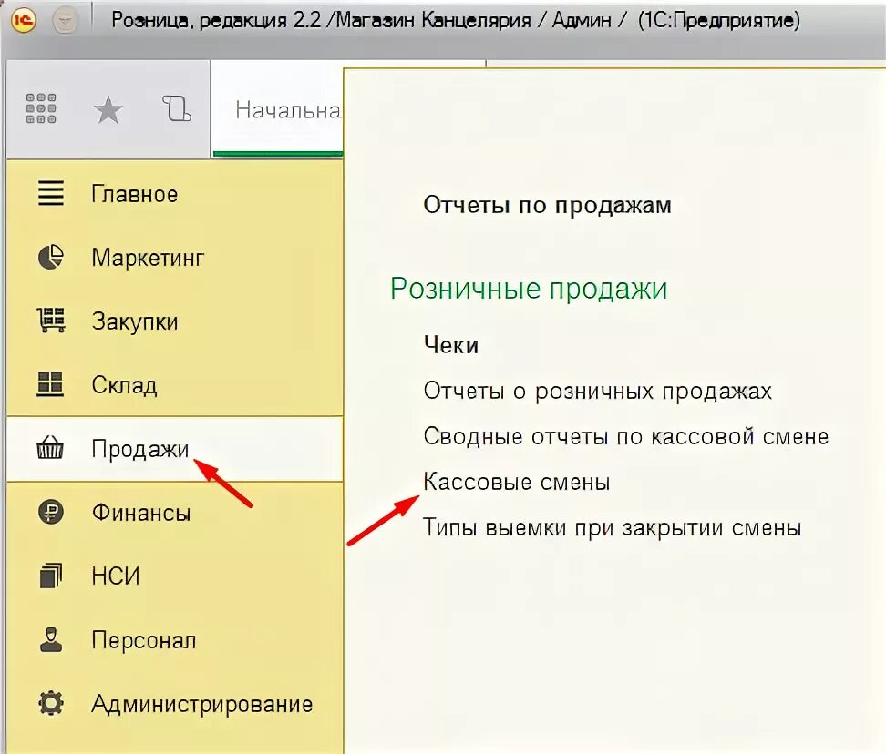 Как открыть кассовую смену. Закрытие смены в 1с. Как открыть смену в 1с. Открытие кассы в 1с. Закрытие смены в 1с Розница.