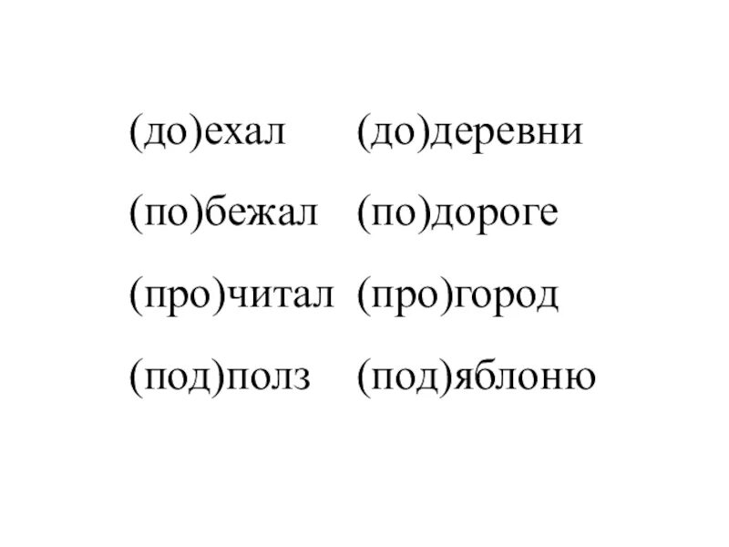 Приставки и предлоги 2 класс упражнения тренажер. Предлог и приставка 2 класс карточки. Правописание предлогов и приставок упражнения. Приставка и предлог 2 класс задания. Правописание приставок и предлогов задания.