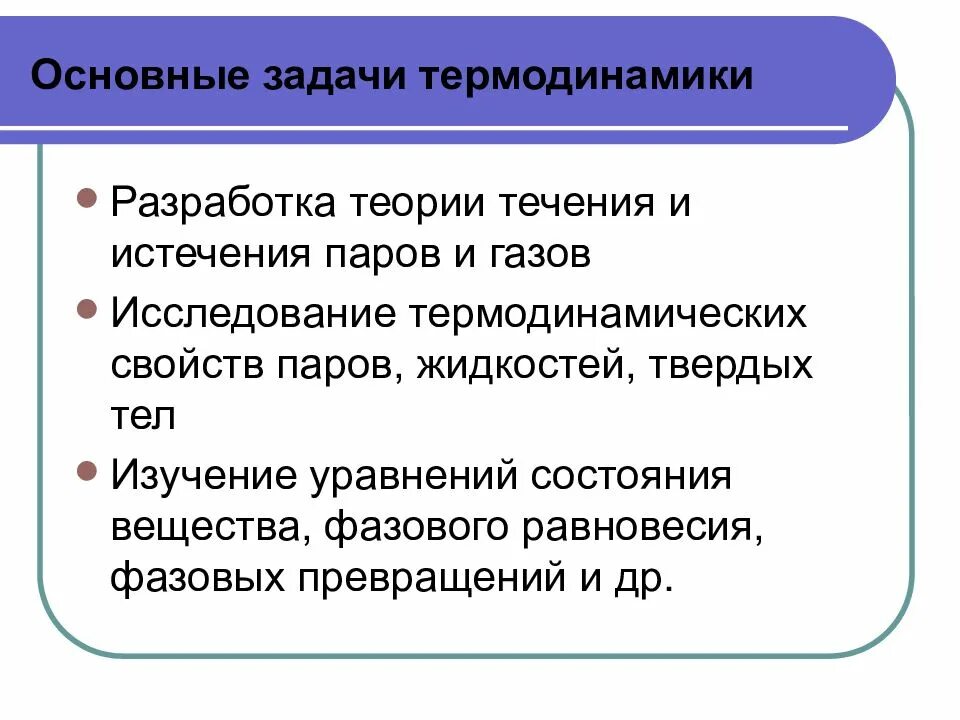 Первый закон термодинамики физика 10 класс формулы. Основные задачи термодинамики. Начало термодинамики задачи. Начало термодинамики задачи. Первый закон термодинамики 10 класс.
