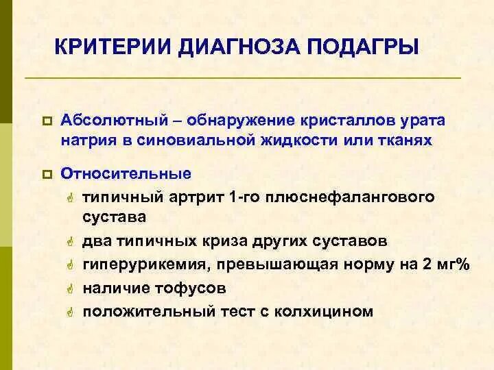 Критерии подагры. Критерии диагноза. Критерии подагры 2015. Подагра критерии диагноза.