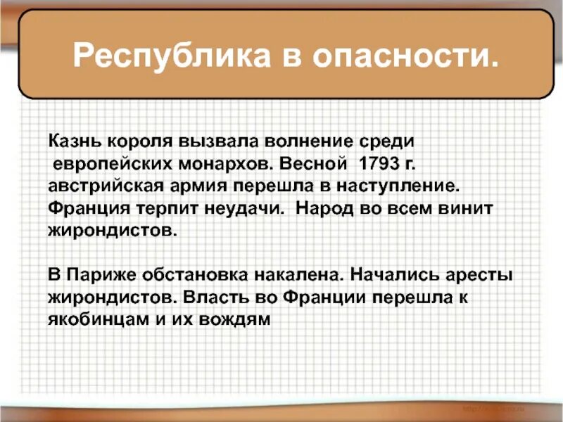 Французская революция от монархии к республике пересказ. Франция от монархии к республике презентация 8 класс. Французская революция от монархии к республике пересказ. Франция стала республикой. Республика в опасности во франции.