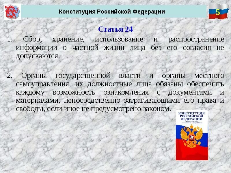 Конституции 24 1. Ст 24 Конституции РФ. Ст 23 Конституции РФ. Конституция статья 24 часть 2. Статья 23 и 24 Конституции РФ.