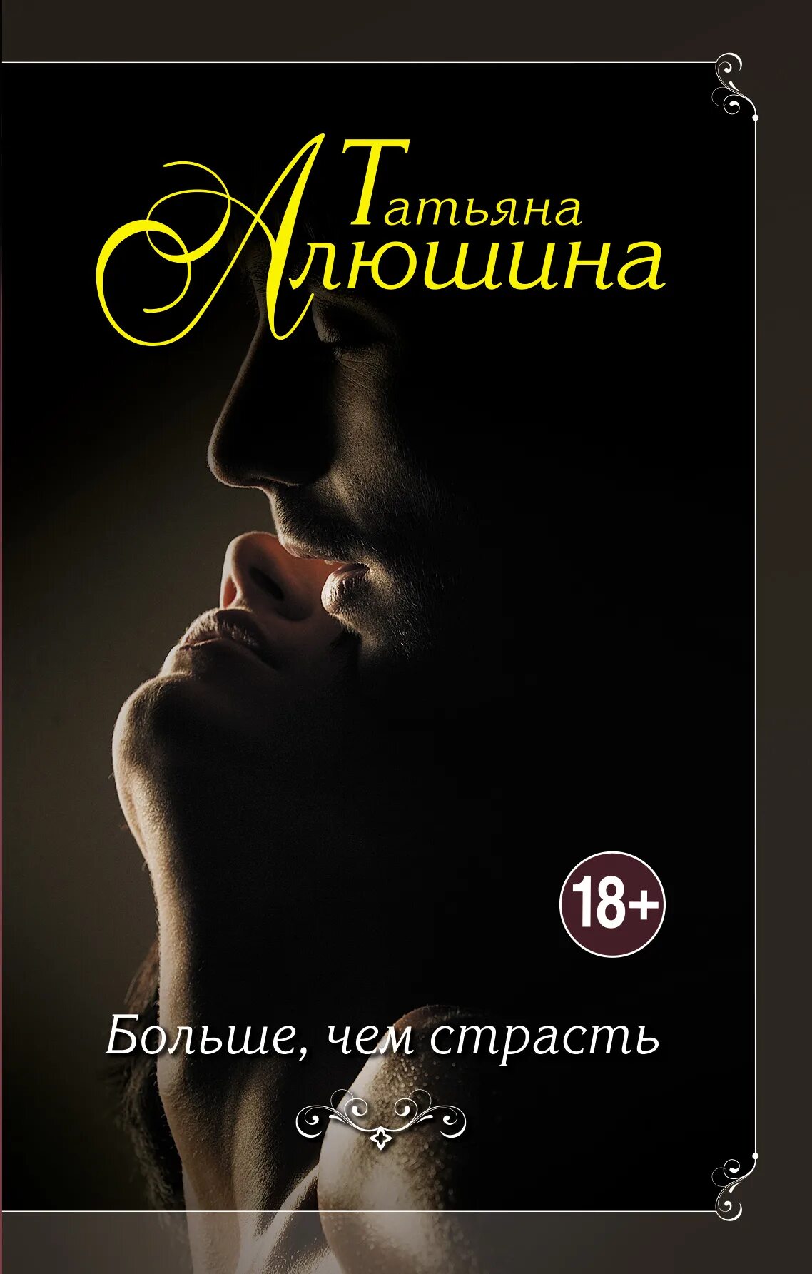 Любовные романы Татьяны Алюшиной. Современные любовные романы. Страстные книги.