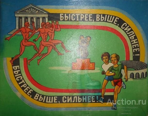 Играй быстрее. Настольная игра быстрее выше сильнее. быстрее выше сильнее плакат. быстрее выше сильнее советский плакат. быстрее выше сильнее.