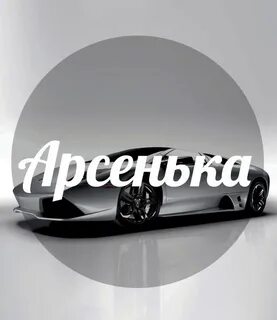 Имя арсения