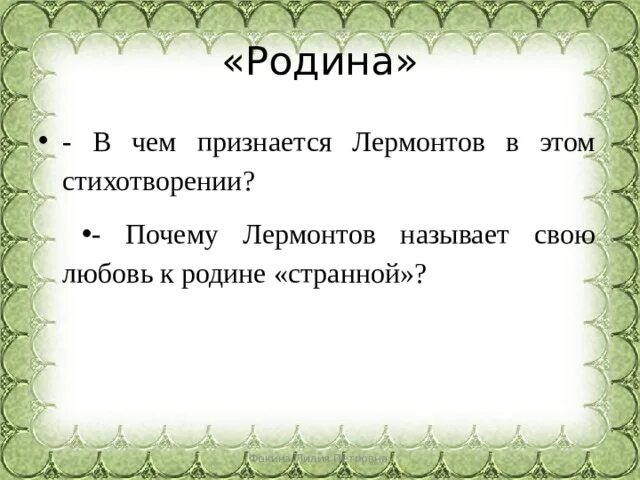 Лермонтов любовь к родине. Почему Лермонтов называет свою любовь к родине странной. Лермонтов называет свою любовь к Отчизне странной. Почему любовь странная в стихотворении Родина. Вопросы к стихотворению родина