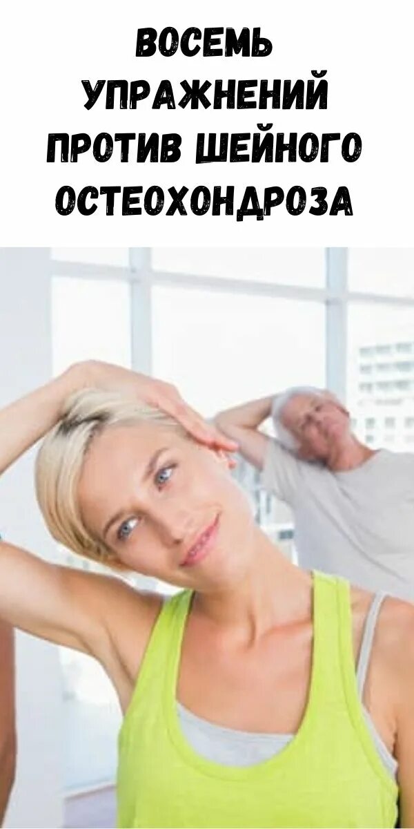 Упражнения против шейного. 8 Упражнений против шейного остеохондроза. 8 Упражнений для шейного остеохондроза. 8 Упражнений отастрохондроза. Здоровье шеи.