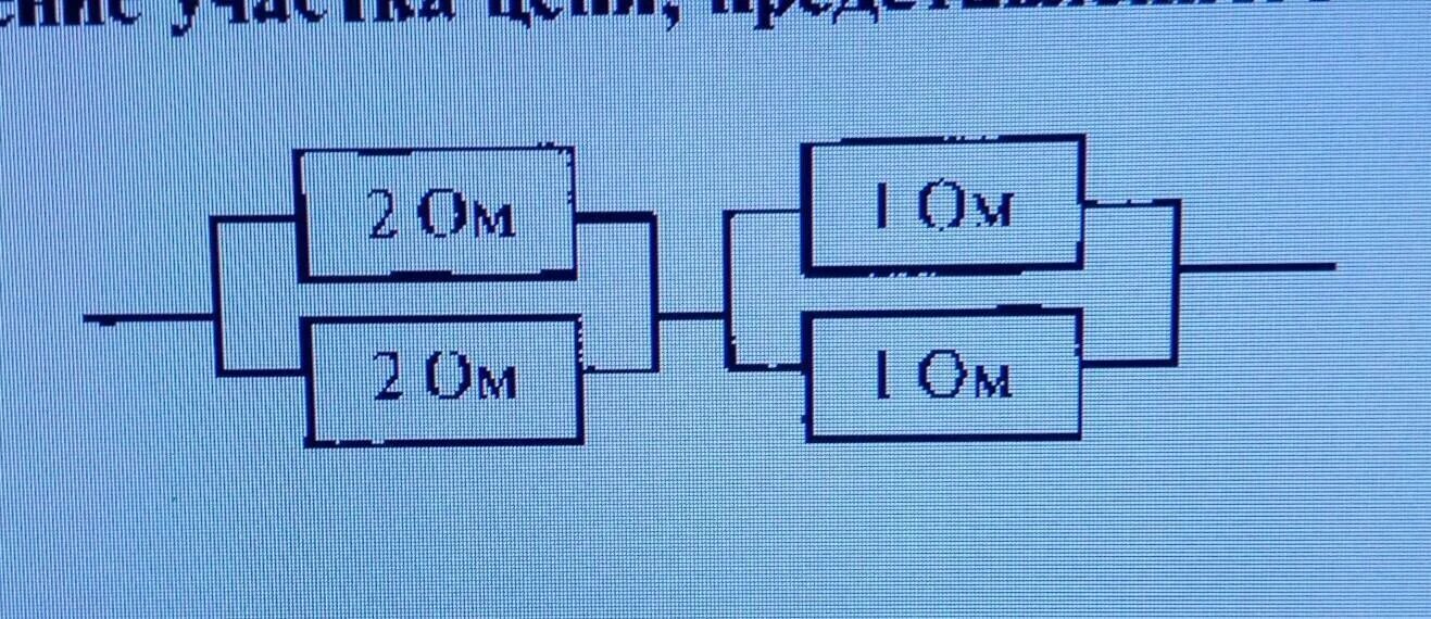 Дли 2 ом. Общее сопротивление цепи. Общее сопротивление участка. Общее сопротивление участка цепи. Общее сопротивление цепи резисторов 3ом 6ом.