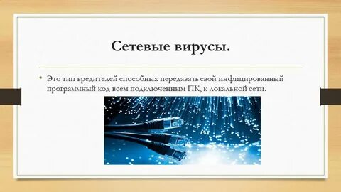 Сети вирусов