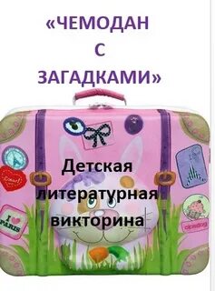 Чемодан с загадками