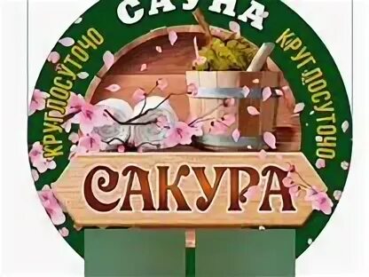 Сакура бассейн