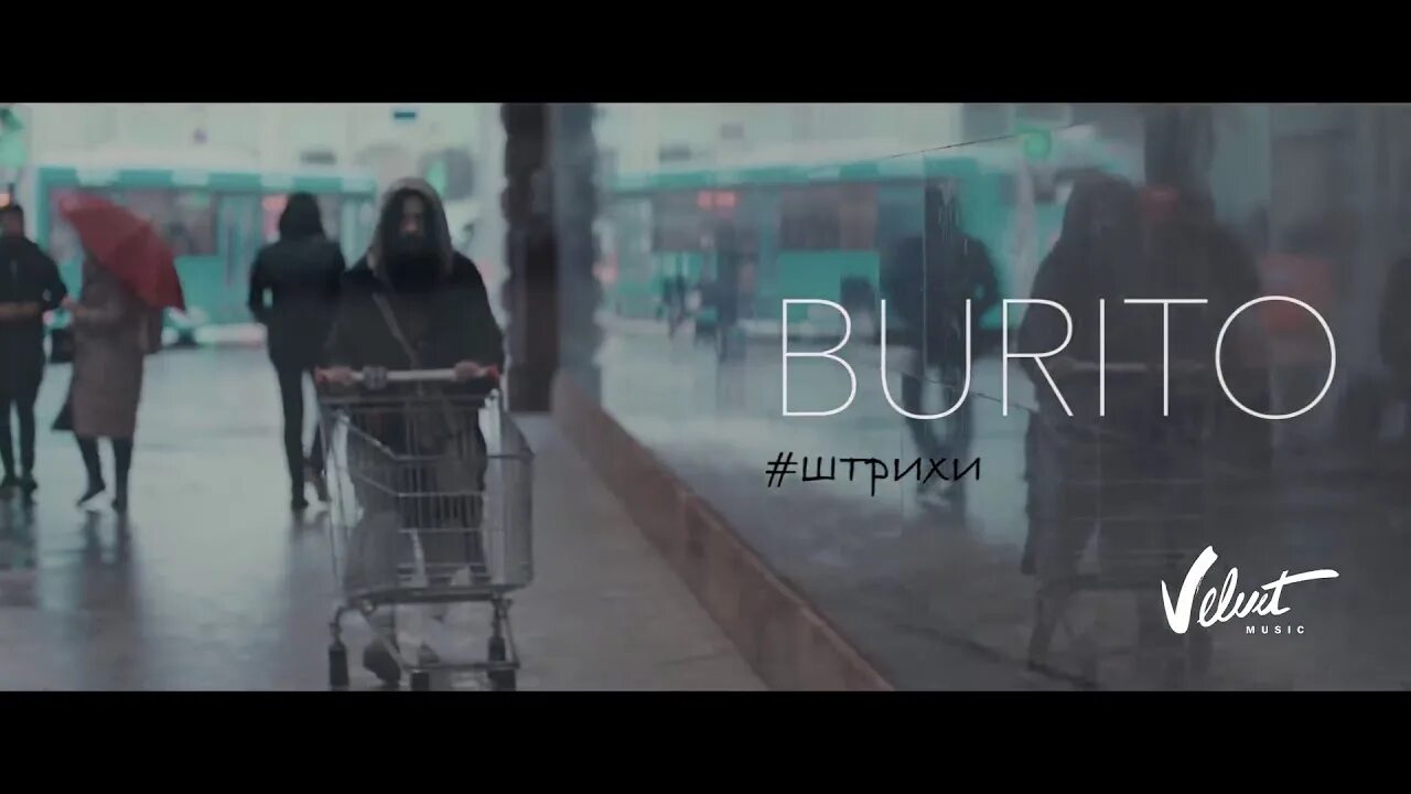 Burrito штрихи. Снова бегут бурито. Бурито штрихи. Где снимали клип бурито океан. Облака бурито.