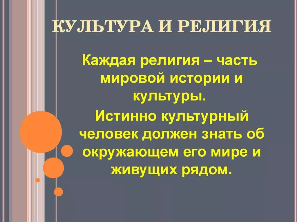 Рассказ о культурном человеке. Сообщение о культуре и религии.