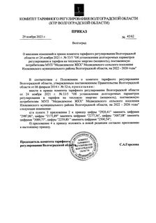 Комитет по тарифам на 2024 год