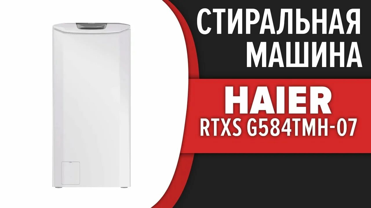 Стиральная машина rtxs g584tmh 07. Стиральная машина Haier RTXS g382tm/1-07. Стиральная машина Haier RTXS g584tmh-07. RTXS g382tm/1. Вертикальная стиральная машина Haier RTXS g584tmh-07.