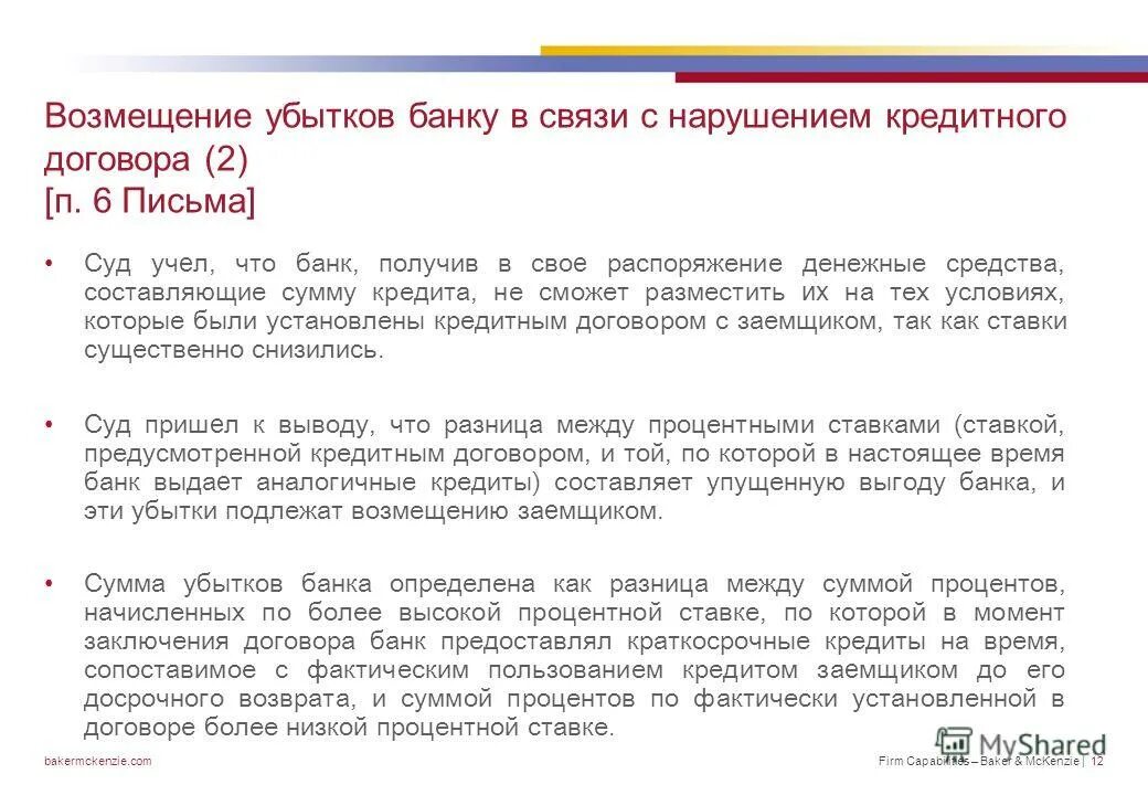 Соглашение по возмещению убытков. Договор убытки. Практика возмещения убытков. Возмещение убытков банка. Судебная практика по договору страхования