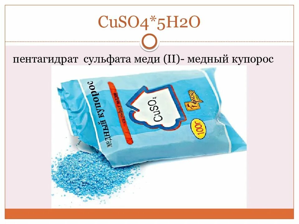 Cuso4 na2co3. Медный купорос cuso4⋅5h2o. cuso4 h2o медный купорос. пентагидрат сульфата меди 2. медный купорос cuso4•5н2o.