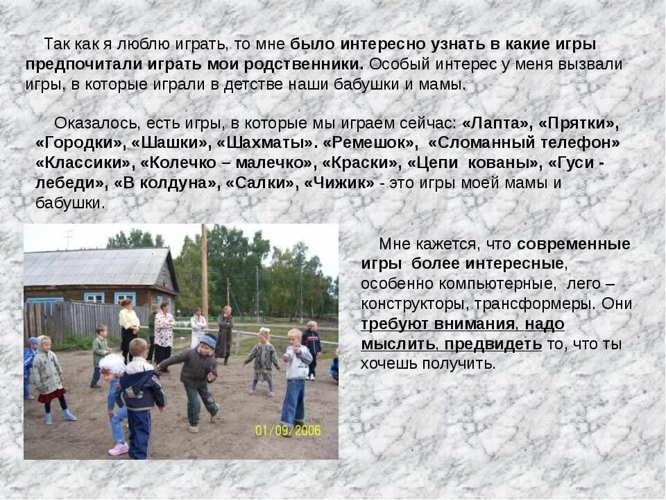 Какие игры вызывают особый интерес и почему. Какие игры играли твои родные в детстве. сочинение как я играла в прятки 5 класс. мои любимые игра в детстве мини сочинение прятки.