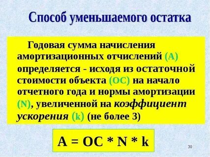 Исходя из остаточной стоимости объекта