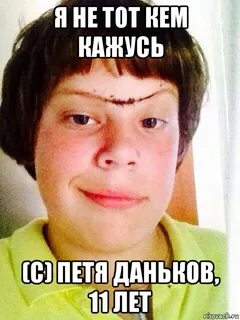 Петю знаешь