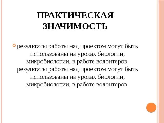 Практическая значимость в индивидуальном проекте. Практическая значимость проекта. Практическая значимость доклада. Практическая значимость проекта по бактериями. Практическая значимость мотоспорта для проекта.